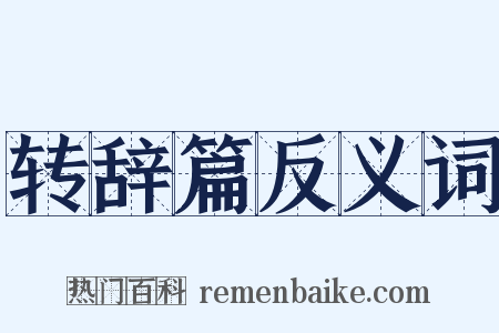 转辞篇反义词是什么意思的图片